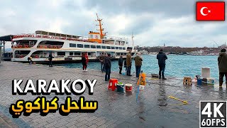 ساحل كاراكوي الاجمل في اسطنبول، Karaköy Beautiful Beach Front Walk Ferry Station 🇹🇷