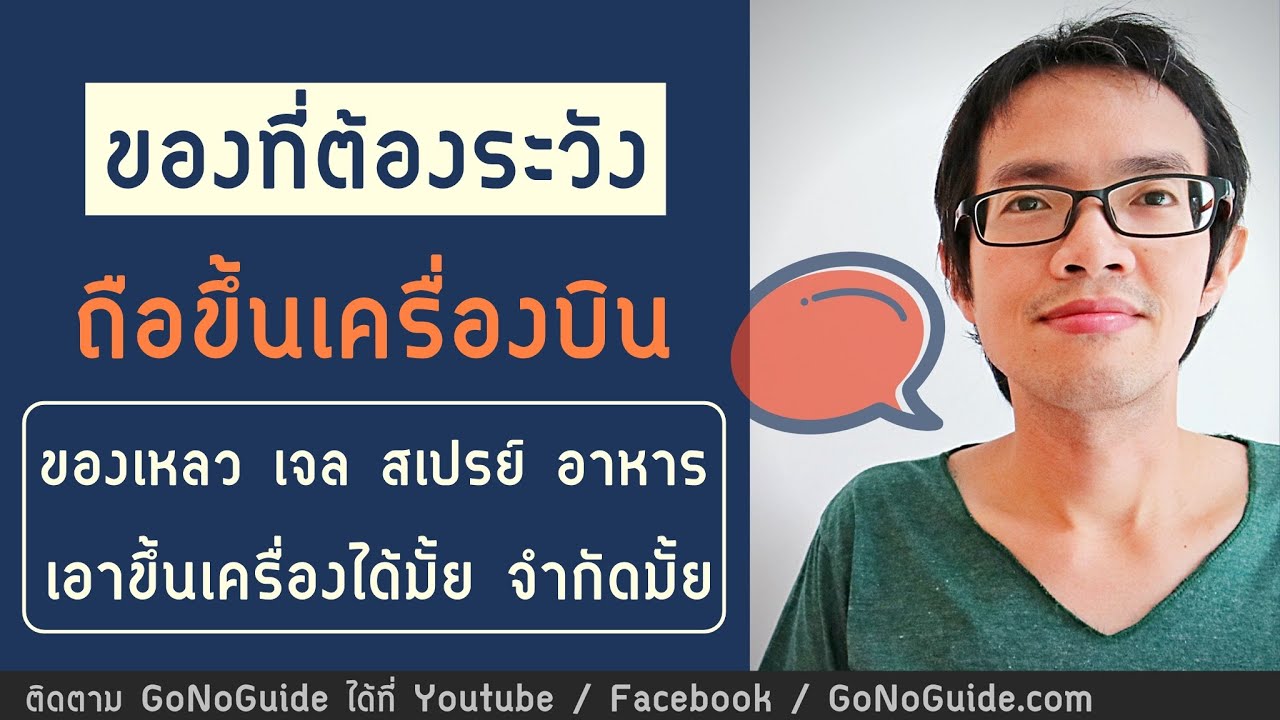 ของที่ต้องระวัง ในการขึ้นเครื่องบิน ของเหลว อาหาร ถือขึ้นเครื่องได้มั้ย | GoNoGuide