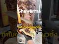 ทำไม Shawarma ต้องหมุนทั้งวัน? คนคิดนี่อัจฉริยะมาก! 🌯😳