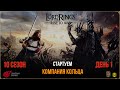 Стрим №1 / СТАРТУЕМ / LOTR: Rise to War/Властелин Колец Битва Воинств