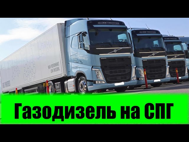 Volvo LNG 460 c газодизелем на СПГ #shorts