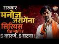 Maratha Reservation : सरकार Manoj Jarange यांना सिरियस घेत नाही ? 5 कारणं, 5 घटना ! | Vishaych Bhari