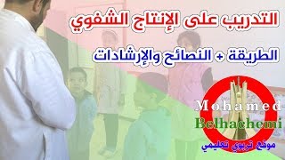 حصة التدريب على الإنتاج الشَفوي (الحصة الثالثة)