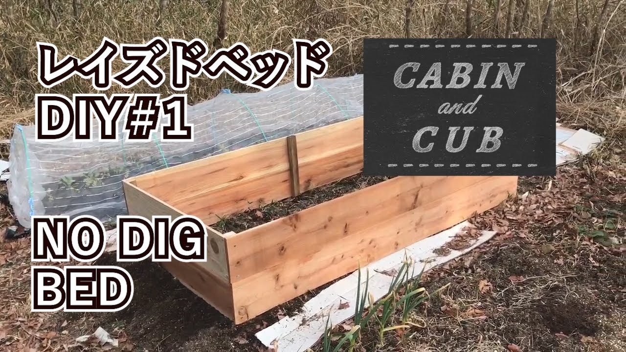 Diy レイズドベッドの木枠を作りました ガーデニング 21 03 06 Youtube