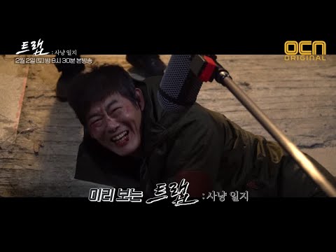 [예고] 미리 보는 트랩 사냥일지 2/2 (토) 밤 9시 30분 스페셜 대공개! 트랩 0화