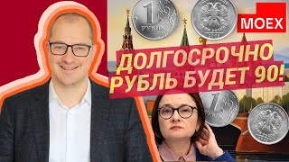 Артем Долгосрочно рубль будет 90 тузов  .