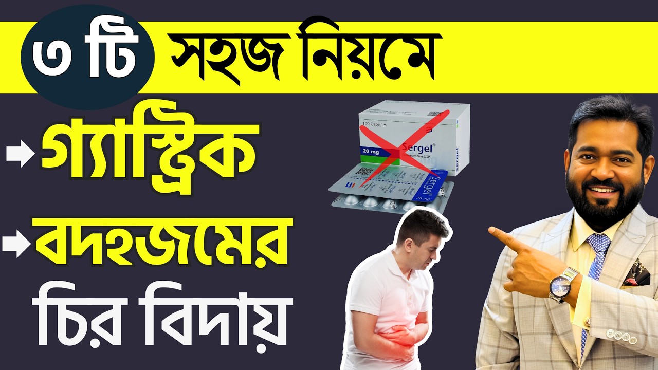 খুব সহজে ৩টি নিয়ম মেনে এই রমজানে হজমের সমস্যা, গ্যাস্ট্রিক ও কোষ্ঠকাঠিন্য থেকে পুরোপুরি সুস্থ হোন।