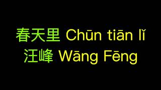 春天里(Chūntiān lǐ) - 汪峰(Wāng Fēng) Pinyin and English chords