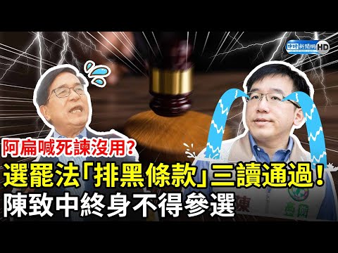 阿扁喊死諫沒效用？選罷法「排黑條款」三讀通過！ 陳致中終身不得參選斷政治路 @ChinaTimes