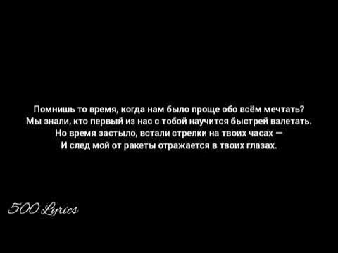 Егор крид тимати скруджи мот ракета. Текст песни ракета. У незнакомого поселка на безымянной высоте. Песня я верю друзья. Текст песни милая моя юрий визбор.
