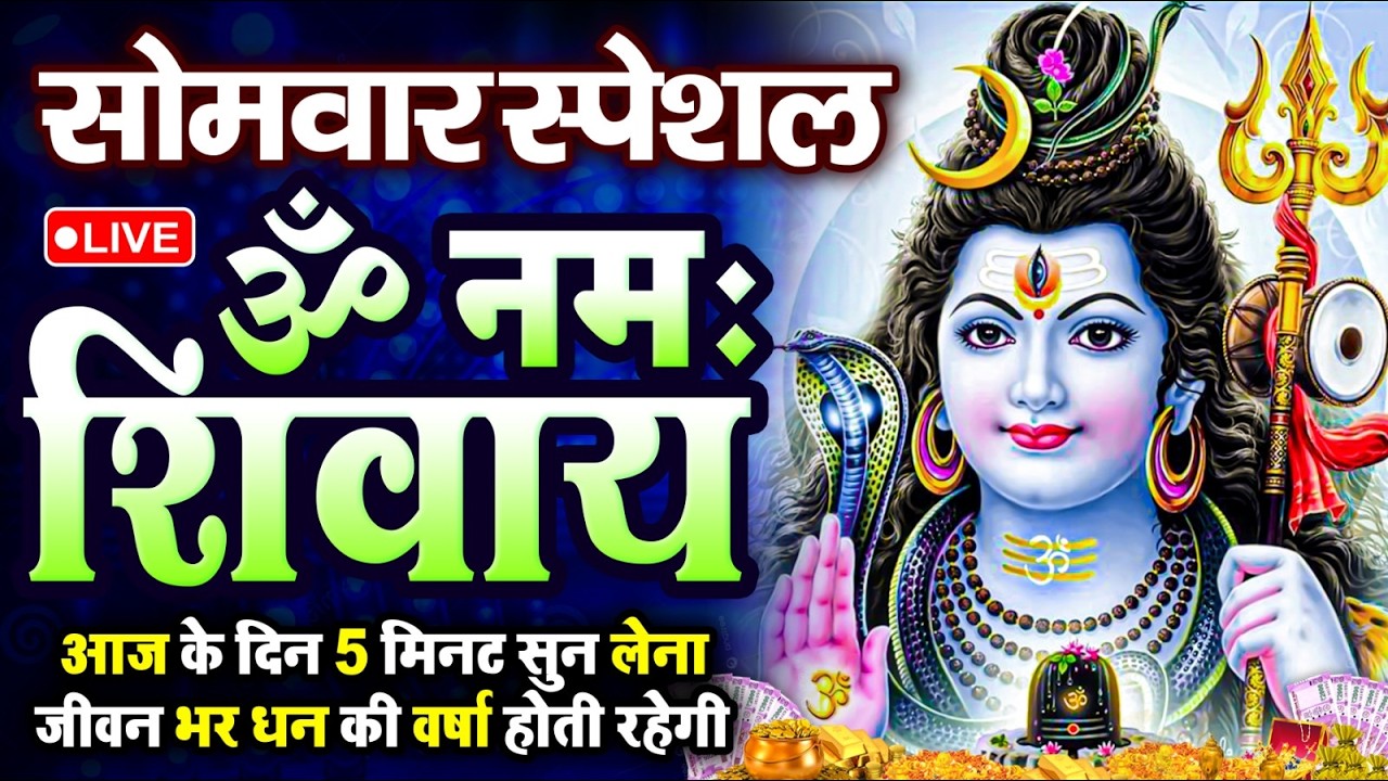 LIVE रविवार स्पेशल : ॐ नमः शिवाय धुन | Om Namah Shivaya ShivDhun | NonStop ShivDhun | Mantra