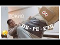 ПЕРЕЕЗД || НОВАЯ КВАРТИРА В ТОКИО И НОВАЯ ЖИЗНЬ || влог