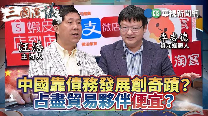 中国靠债务发展创奇蹟？ 占尽贸易伙伴便宜？｜#李志德 #矢板明夫 #汪浩｜@华视三国演议｜精华｜20240512 - 天天要闻