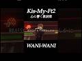 Kis-My-Ft2 心に響く歌詞集 #千賀健永 #宮田俊哉 #横尾渉 #藤ヶ谷太輔 #玉森裕太 #二階堂高嗣 #キスマイ #kismyft2 #mv #ライブ