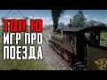 Топ 10 игр про Поезда на Андроид | лучшие симуляторы поезда на телефон