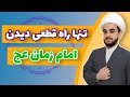 دعا و چل ه برای دیدن امام زمان تنها راه ملاقات با حضرت مهدی 