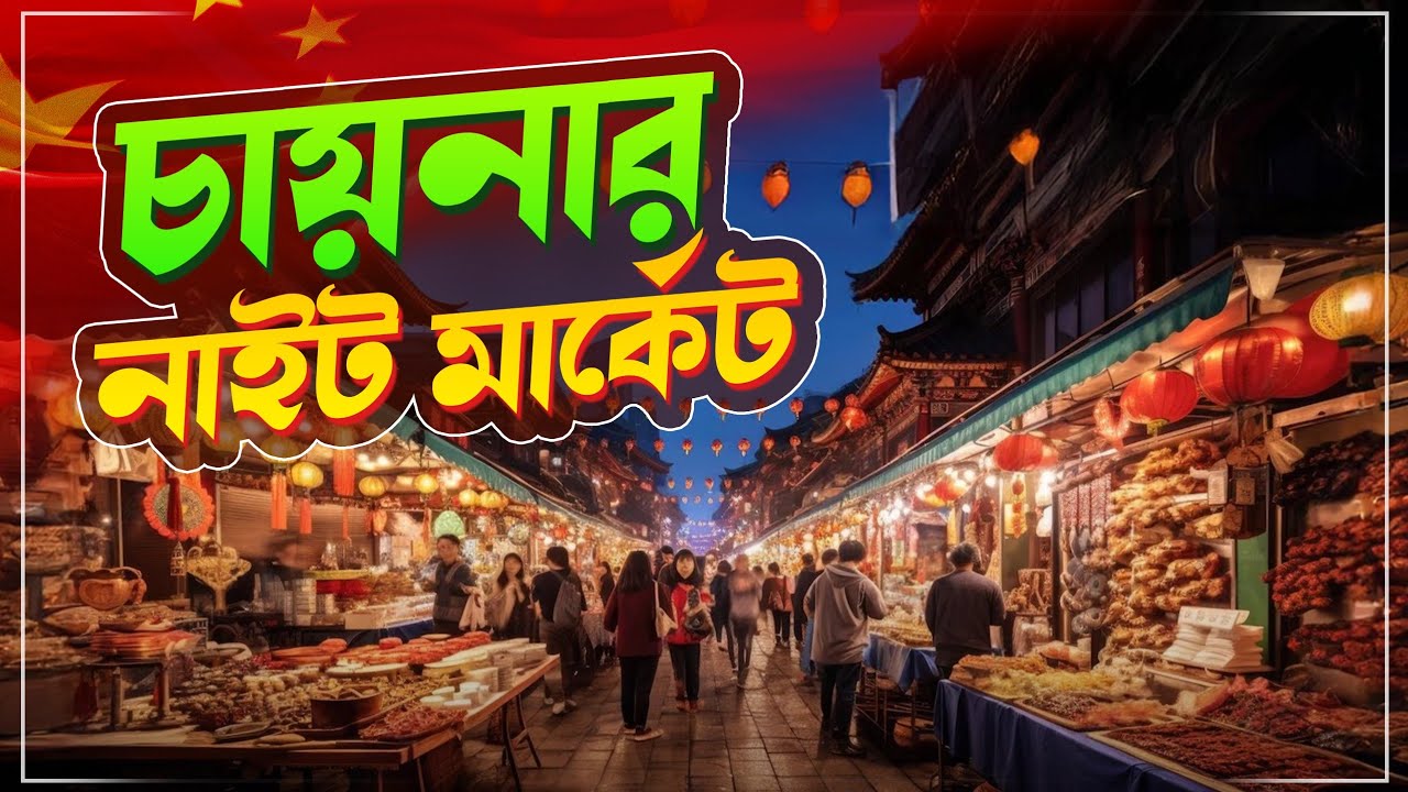 Ночной рынок Китая, где можно купить товары по низким ценам. Ночной рынок Иу, Китай.