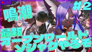 【#鳴潮 】サービス開始されたばかりのオープンワールドソシャゲを遊んでみる！！part2