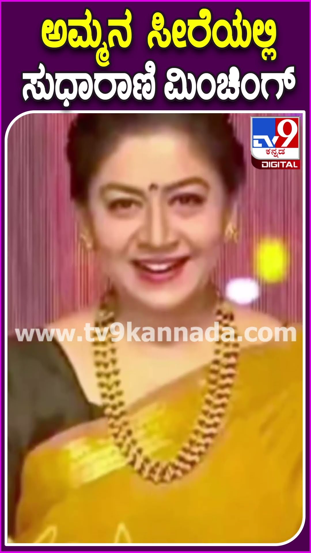 ಅಮ್ಮನ ಸೀರೆಯಲ್ಲಿ ಸುಧಾರಾಣಿ ಮಿಂಚಿಂಗ್ #Sudharani #Tv9D