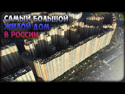 Самый большой жилой дом в России