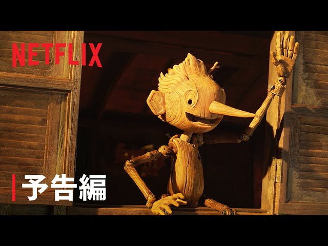 『ギレルモ・デル・トロのピノッキオ』予告編 - Netflix