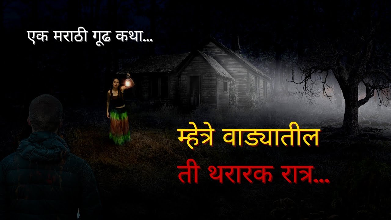 म्हेत्रे वाड्यातील ती थरारक रात्र | Marathi Katha | Marathi Story | Gudh Katha | AT Storyteller