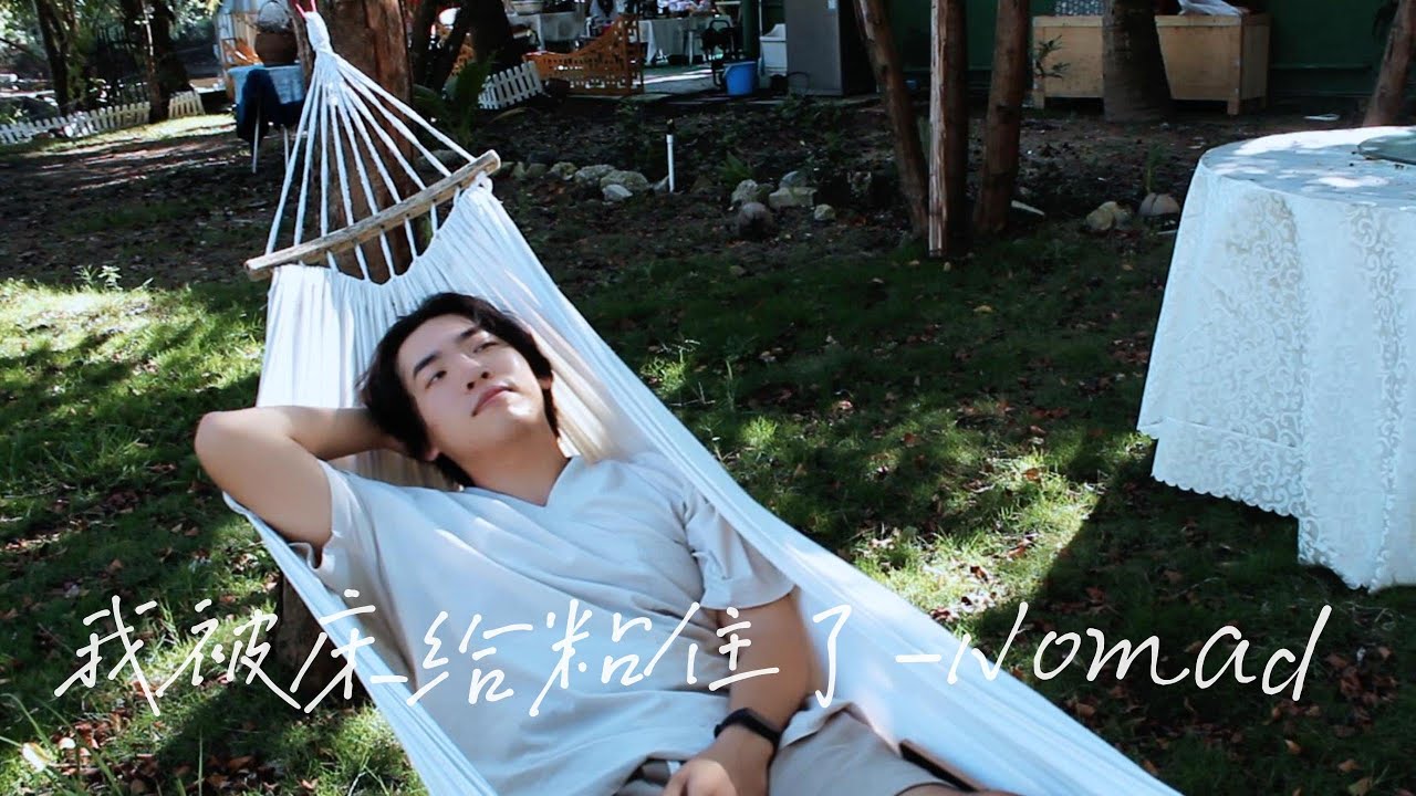 Watch 【COVER】我被床给粘住了-Nomad on YouTube Watch 【COVER】我被床给粘住了-Nomad on YouTube