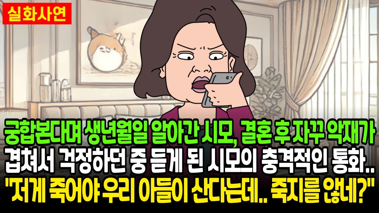 궁합본다며 생년월일 알아간 시모, 결혼 후 자꾸 악재가 겹쳐서 걱정하던 중 듣게 된 시모의 충격적인 통화 내용.. 