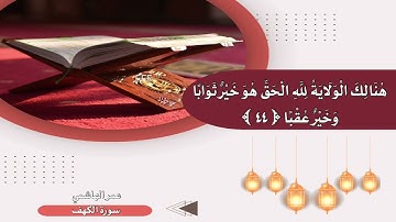 ‏عمر الهاشمي سورة الكهف ولم تكن له فئة ينصرونه من دون الله وما كان منتصرا ￼
