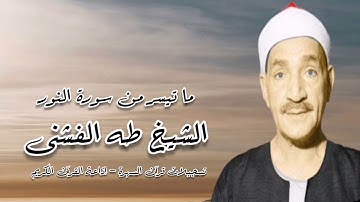 سورة النور (19-38) - الشيخ طه الفشنى - قرآن السهرة