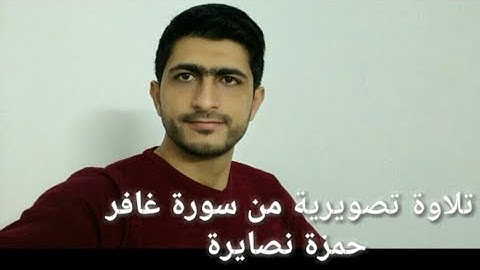 تلاوة تصويرية آيات من سورة غافر القران الكريم تلاوة حمزة نصايرة