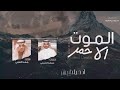 الموت الأحمر🎤مهنا العتيبي