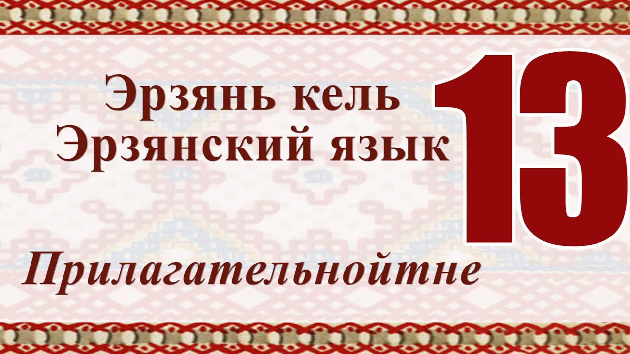 Поздравление На Эрзянском Языке Поздравление На Эрзянском Языке