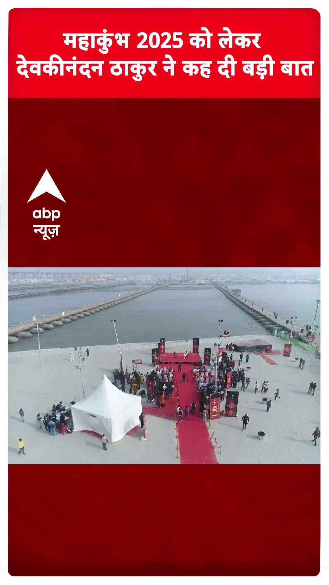 Mahakumbh 2025: महाकुंभ 2025 को लेकर Devkinandan Thakur ने कह दी बड़ी बात | ABP Shorts