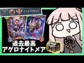 【世界7位】ガチで強いアグロナイトメアでCR爆盛りULTIMATE昇格！【シャドバWB】