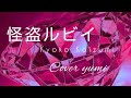 怪盗ルビイ / 小泉今日子   cover∮YUMI