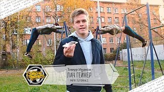 Как сделать ЛАЧ ГЕЙНЕР / сальто с турника? 🤔 Как сделать ЛАЧ ГЕЙНЕР / сальто с турника? 🤔