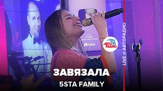 5sta Family - Завязала (LIVE @ Авторадио)