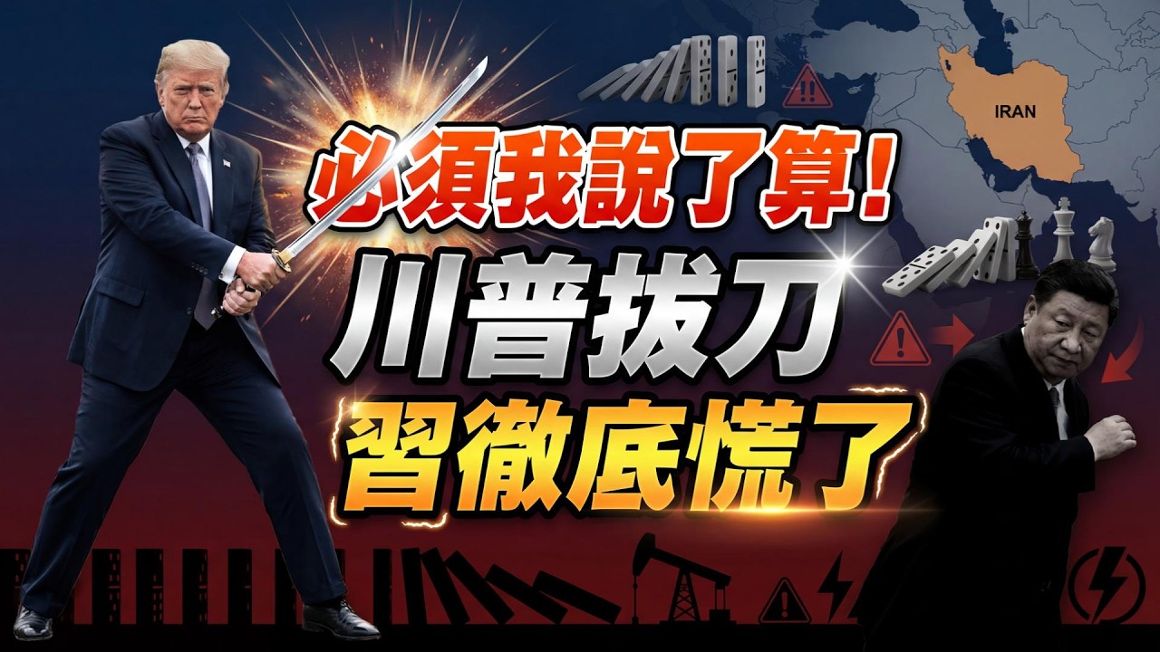 重磅信號！川普一錘定音 習這下慌了；別在公開場合“教訓”我 習近平開場10分鐘喋喋不休；傳北京下令暫停柴油和汽油出口（《萬維讀報》20260305-2 BZJ）