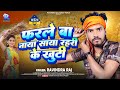         ravindra raj  farle ba naya saiya rahri ke khuti  chaita geet