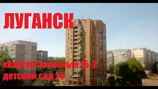 Луганск, квартал Заречный, дом 1Б, 2, вид на детский сад 25 и квартал Южный