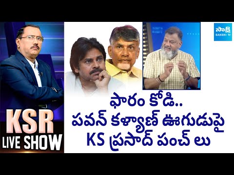 Political Analyst KS Prasad Satires on Chandrababu and Pawan Kalyan | KSR Live Show @SakshiTV - SAKSHITV