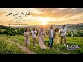 لغدٍ أبهى لغدٍ أجمل | مايا وآدم | إحياء نشيد الأمل 1981 بتوزيع أوفيرا
