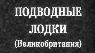 Подводные лодки Великобритании 1987г.// UK submarines