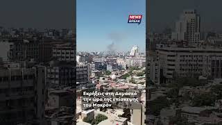 ‼ Εκρήξεις την στιγμή που βρίσκεται σε εξέλιξη η επίσκεψη του Μακρόν στη Δαμασκό
