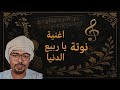 النوتة الموسيقية اغنية ياربيع الدنيا