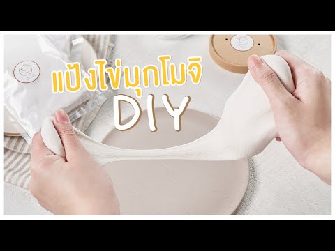 วิธีทำไข่มุกโมจิ D.I.Y ฉบับ BEARHOUSE