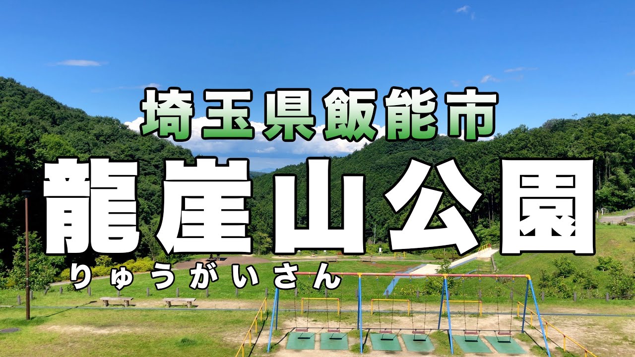 龍 崖山 公園