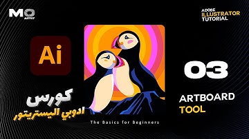 03 - Artboard tool -اساسيات تعلم الاليستريتور - Adobe Illustrator 2022 Tutorials