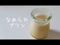 簡単！しあわせ♡なめらか～なプリンの作り方♡|乳製品不使用